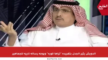 الدويش يثير الجدل بتغريدة “تراها كورة” ويوجه رسالة نارية للجماهير